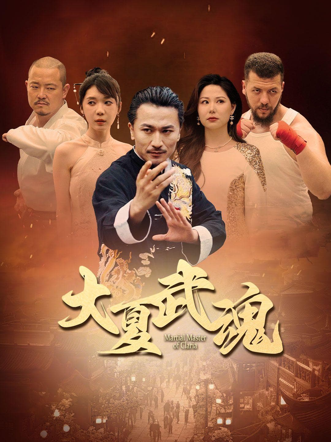 大夏武魂