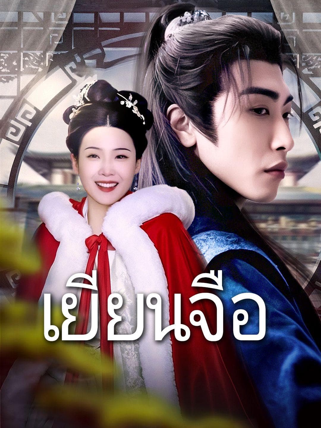 เยียนจือ
