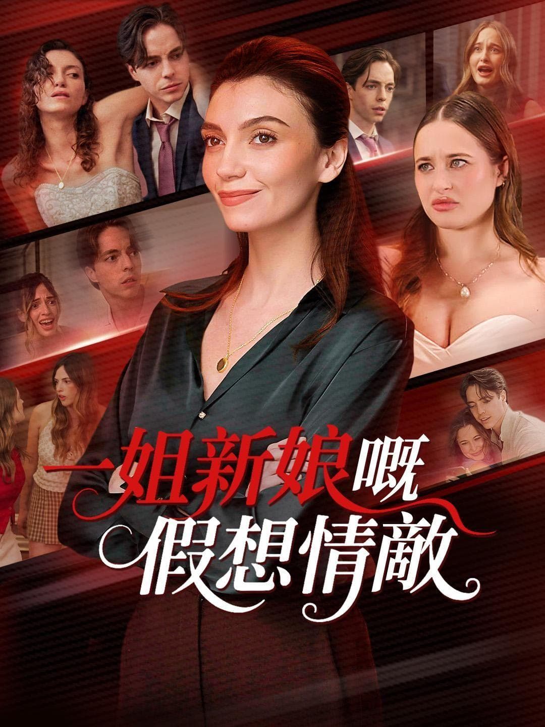 (粵語)一姐新娘嘅假想情敵