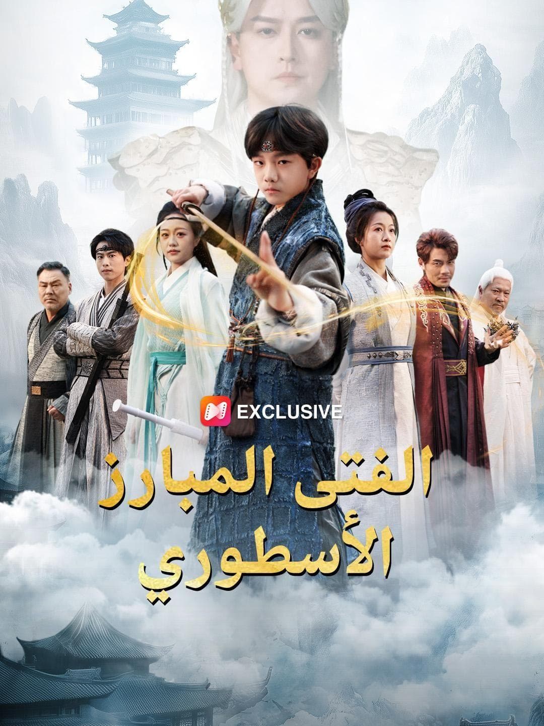 (مدبلج)الفتى المبارز الأسطوري