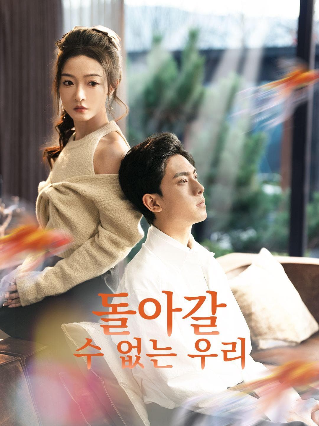(더빙) 돌아갈 수 없는 우리