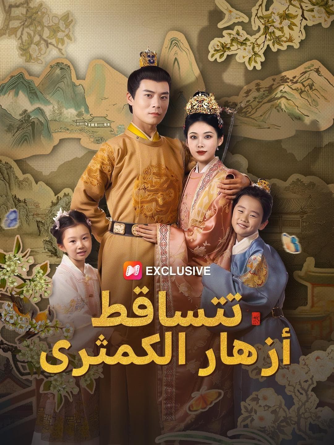 (مدبلج) حين تتساقط أزهار الكمثرى