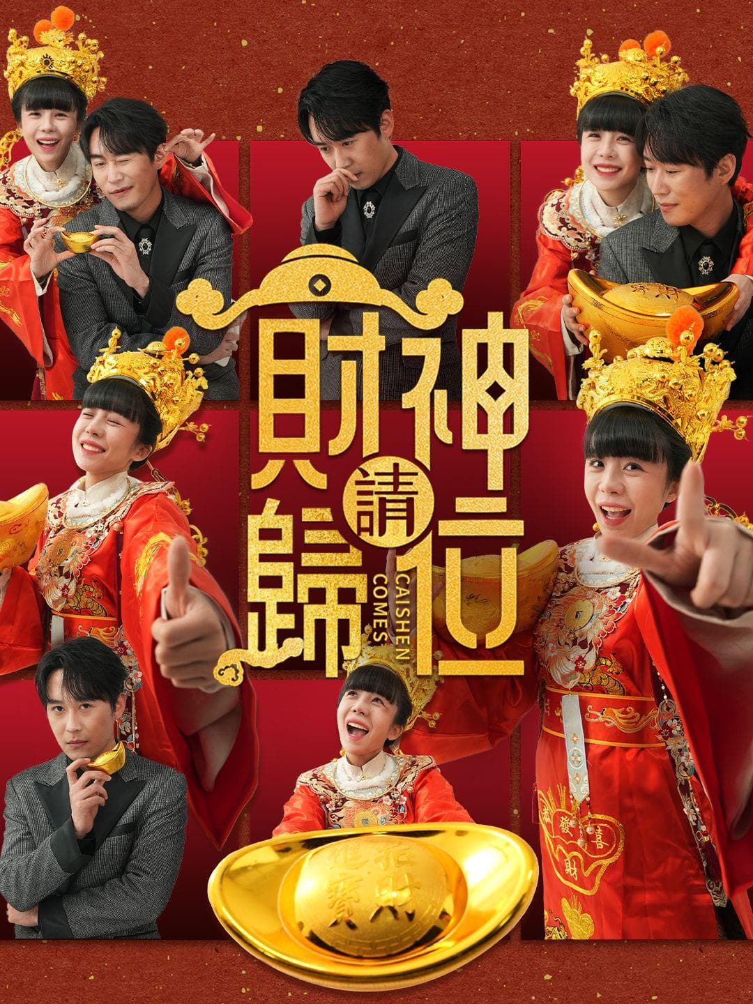 財神請歸位