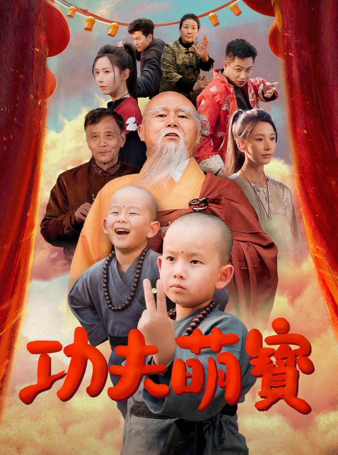 功夫萌寶