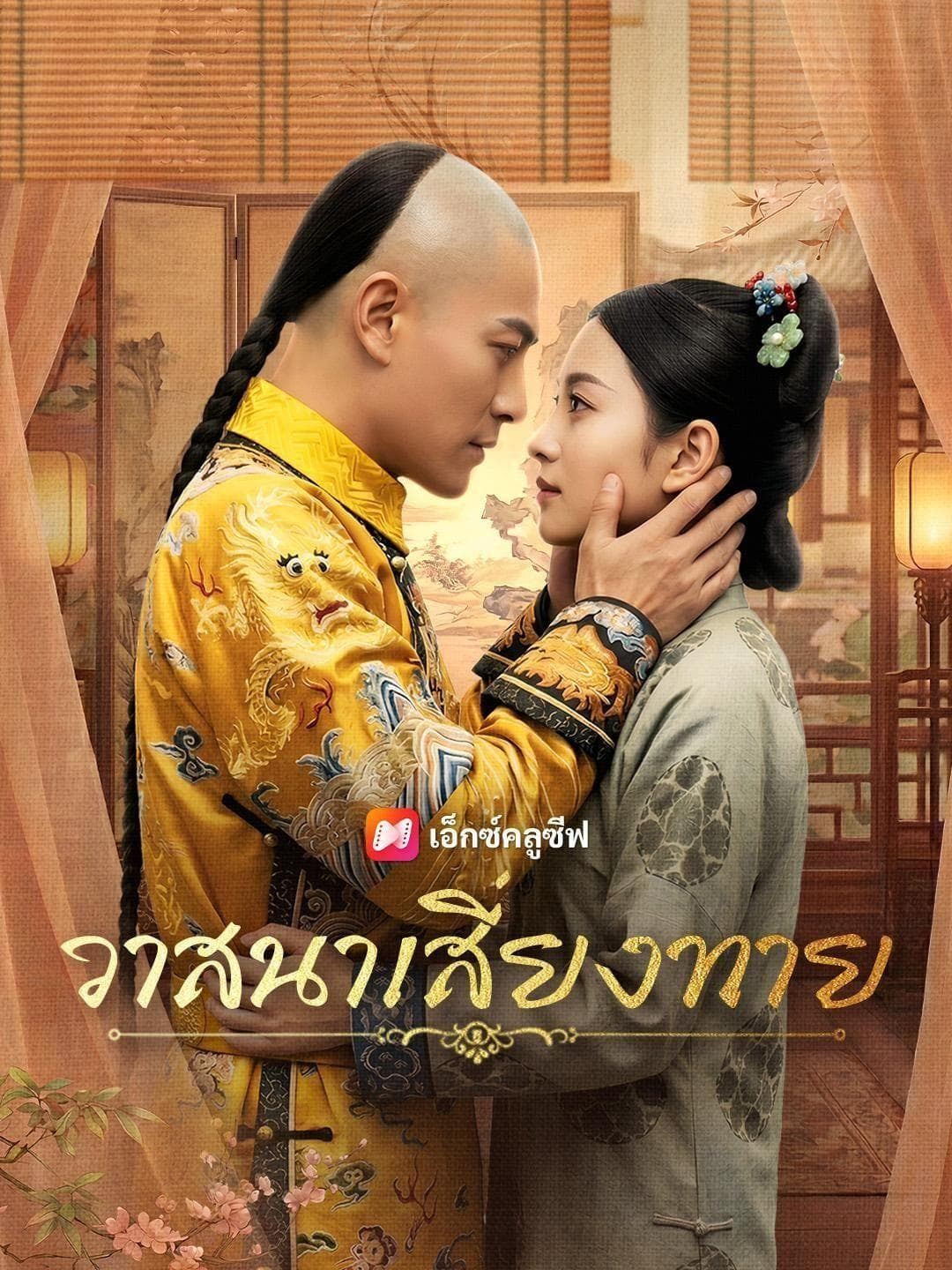(พากย์เสียง) วาสนาเสี่ยงทาย