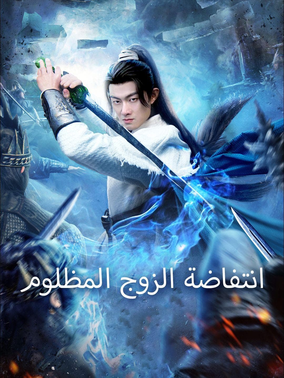 انتفاضة الزوج المظلوم