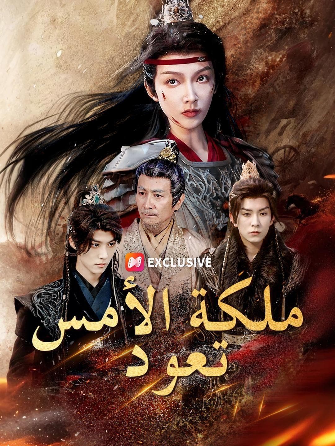 (مدبلج) ملكة الأمس تعود