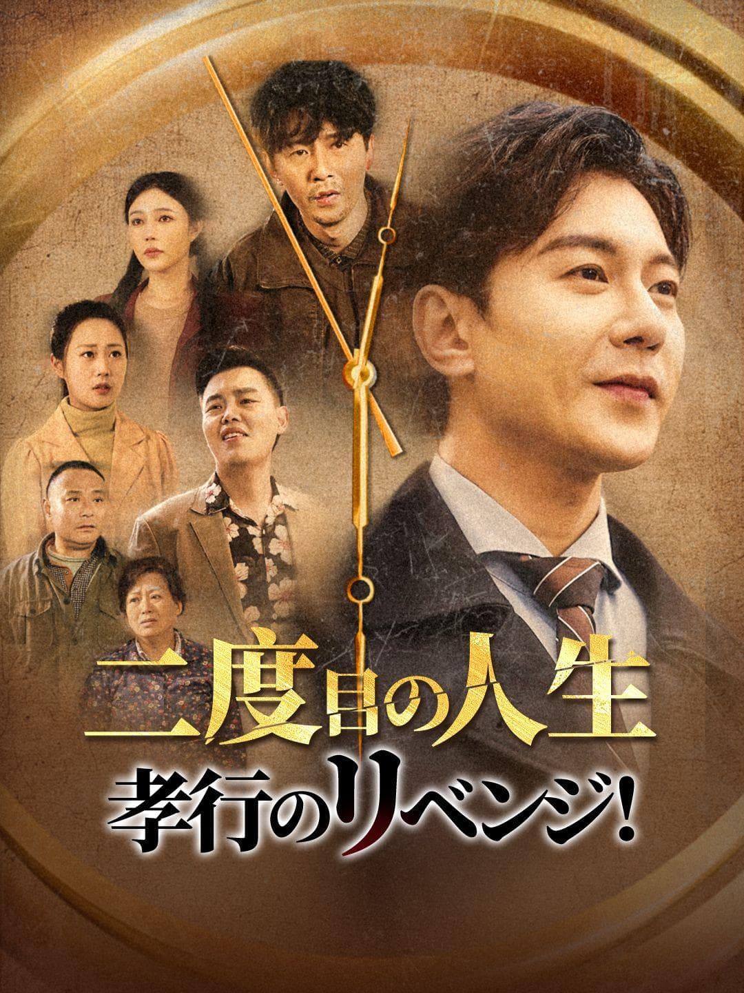二度目の人生、孝行のリベンジ!