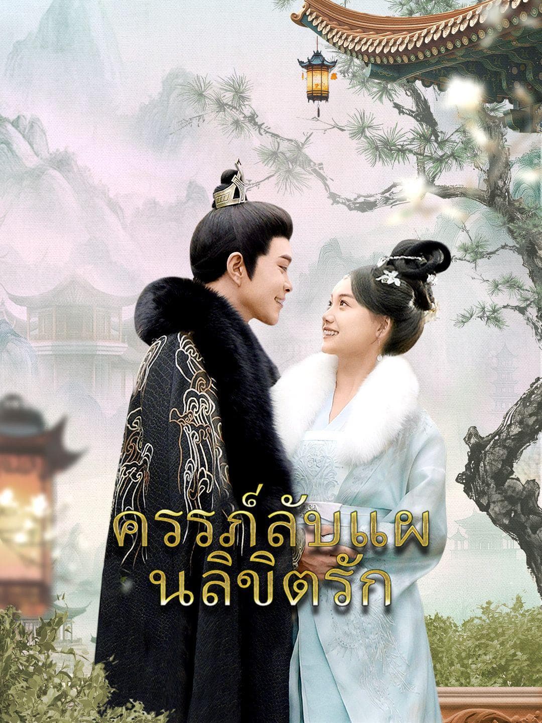 ครรภ์ลับแผนลิขิตรัก