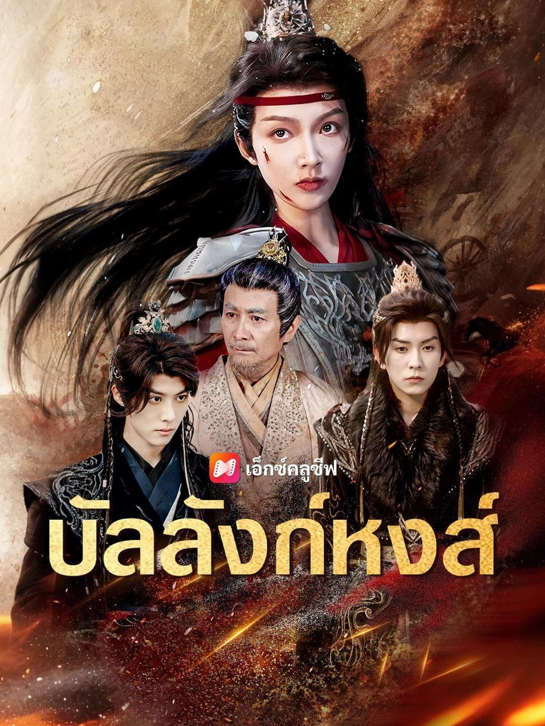 (พากย์เสียง)บัลลังก์หงส์