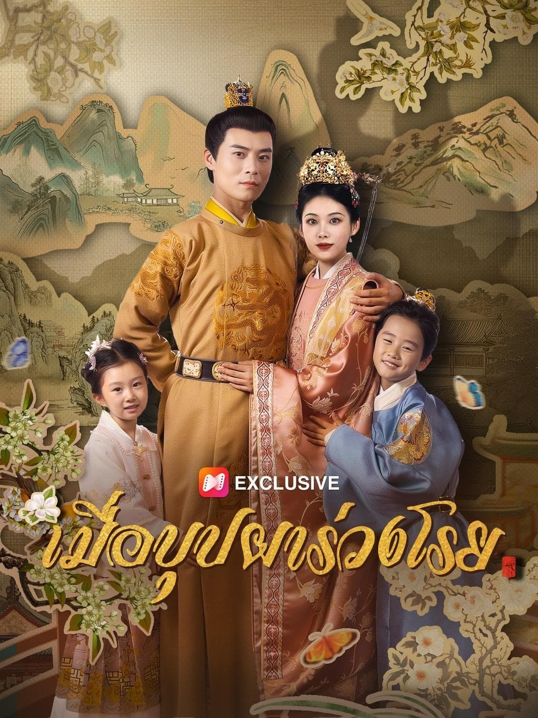 (พากย์เสียง) เมื่อบุปผาร่วงโรย