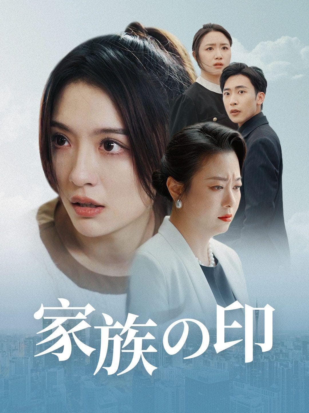 家族の印