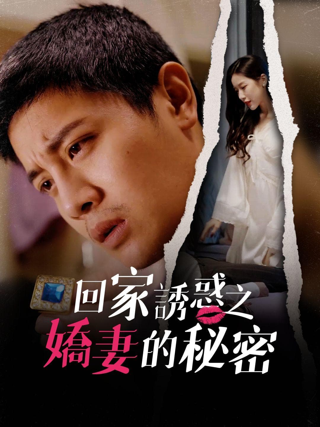 回家誘惑之嬌妻的秘密