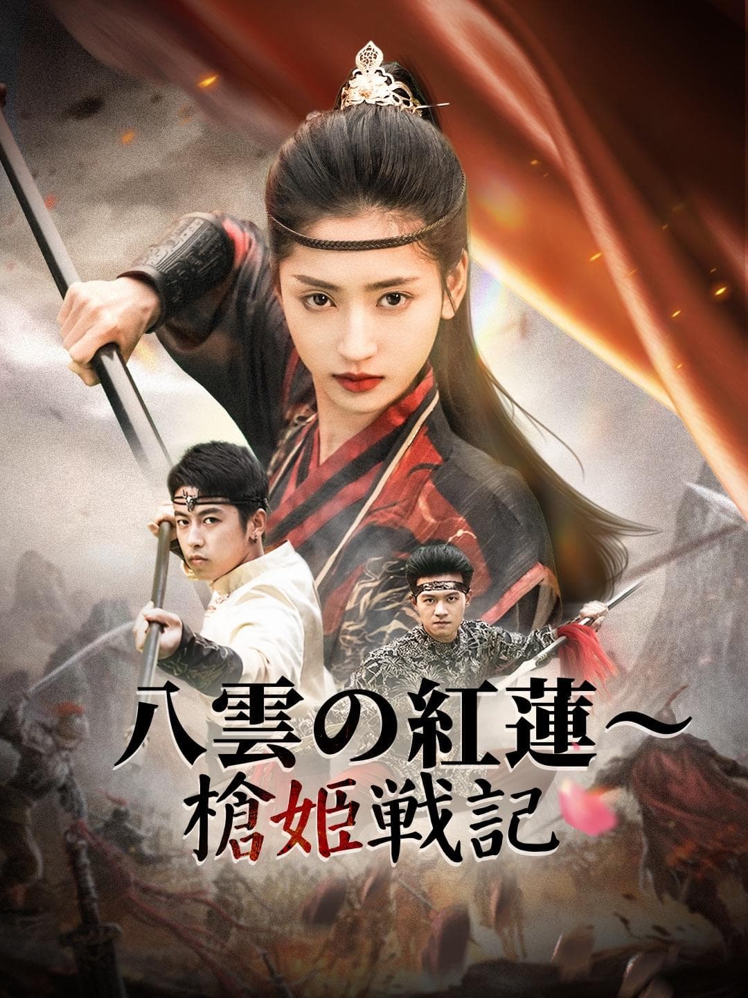 八雲の紅蓮~槍姫戦記