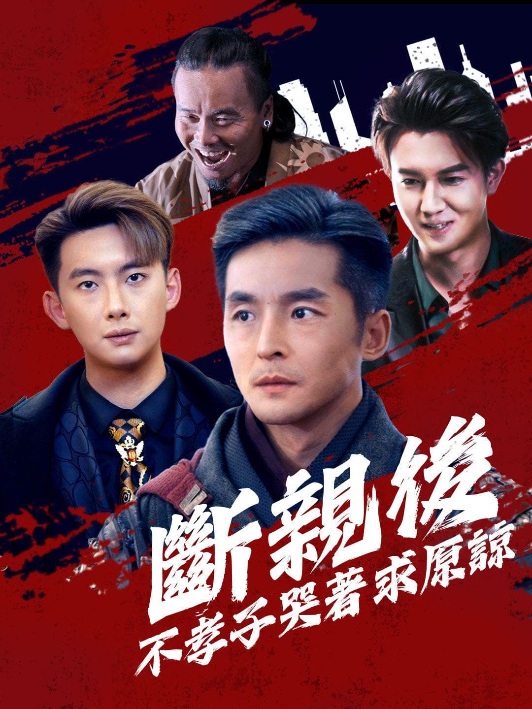 斷親後,不孝子哭著求原諒