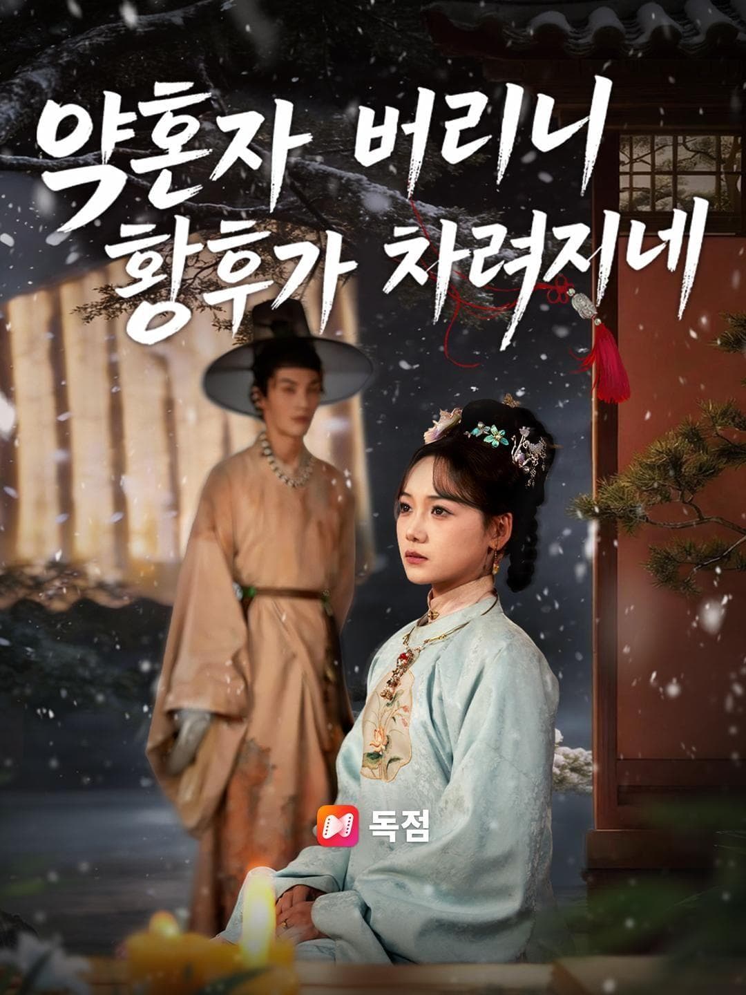 (더빙) 약혼자 버리니 황후가 차려지네