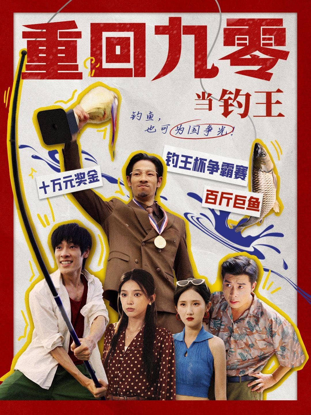重回九零當釣王