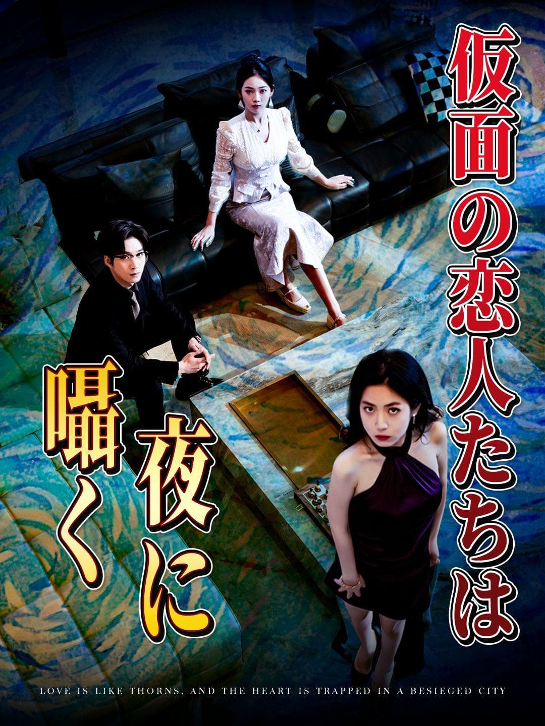 仮面の恋人たちは夜に囁く