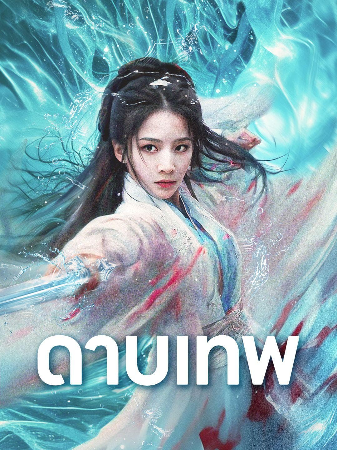 ดาบเทพ