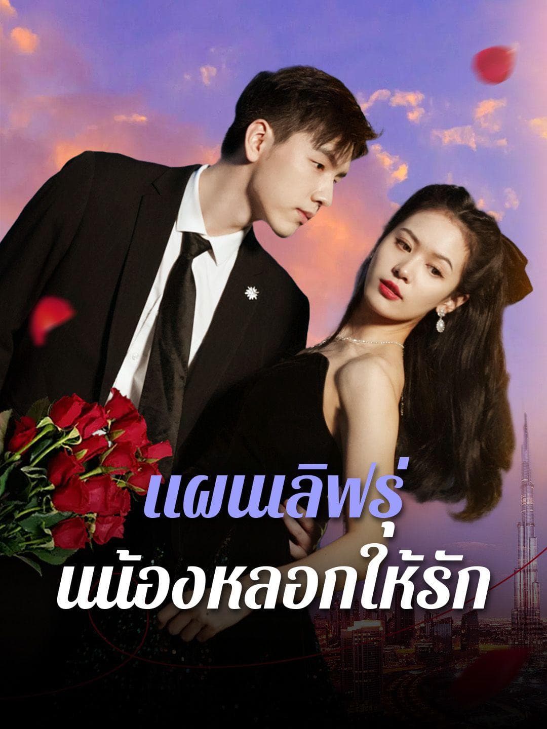 แผนเลิฟรุ่นน้องหลอกให้รัก