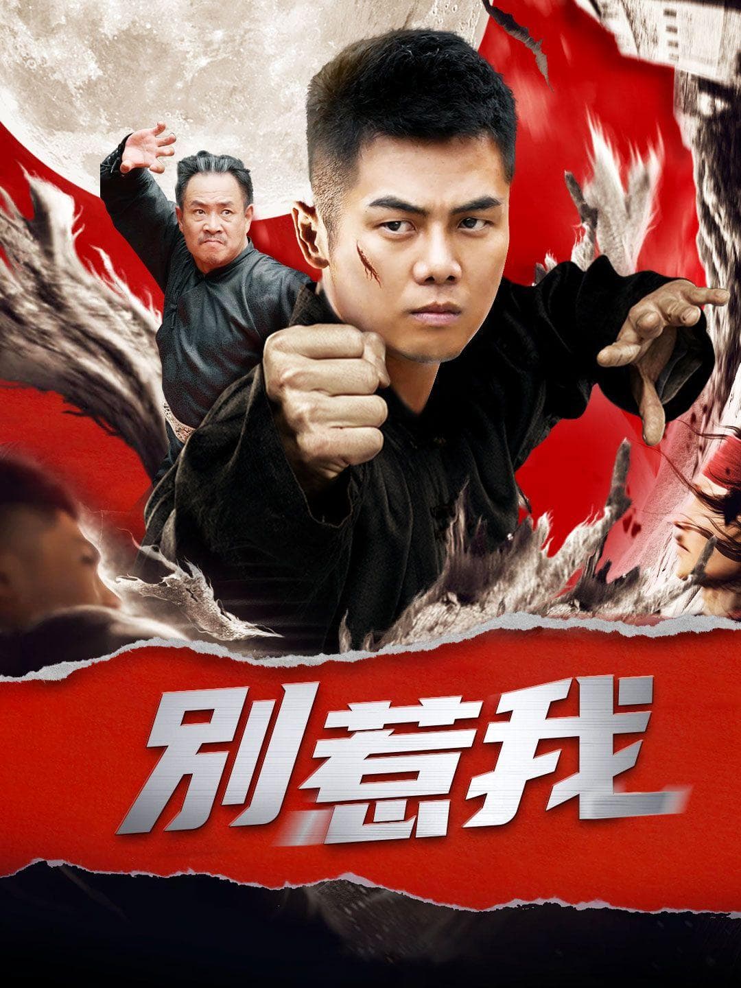 別惹我