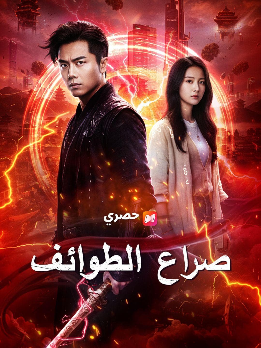 (مدبلج) صراع الطوائف