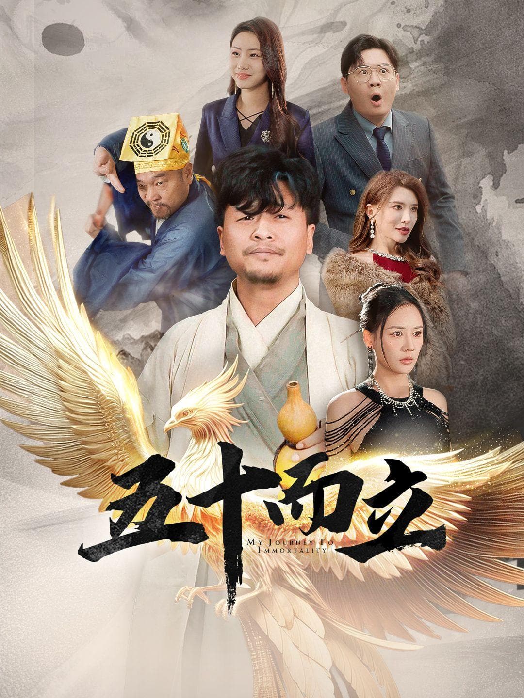 五十而立