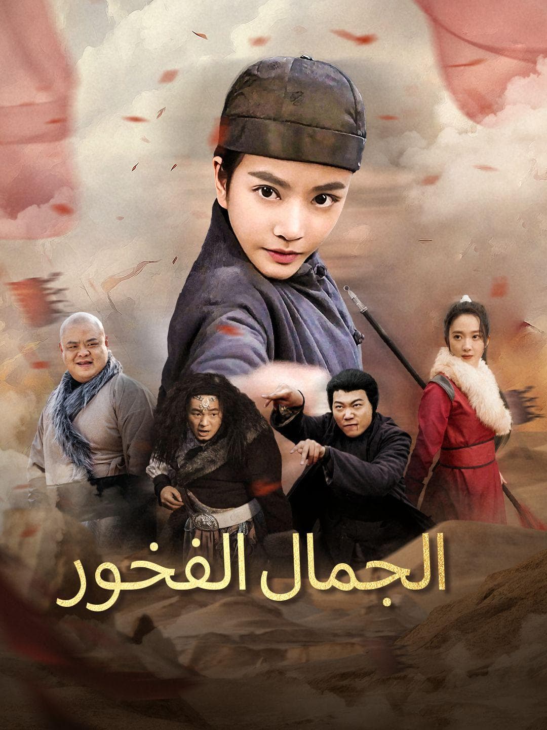 الجمال الفخور