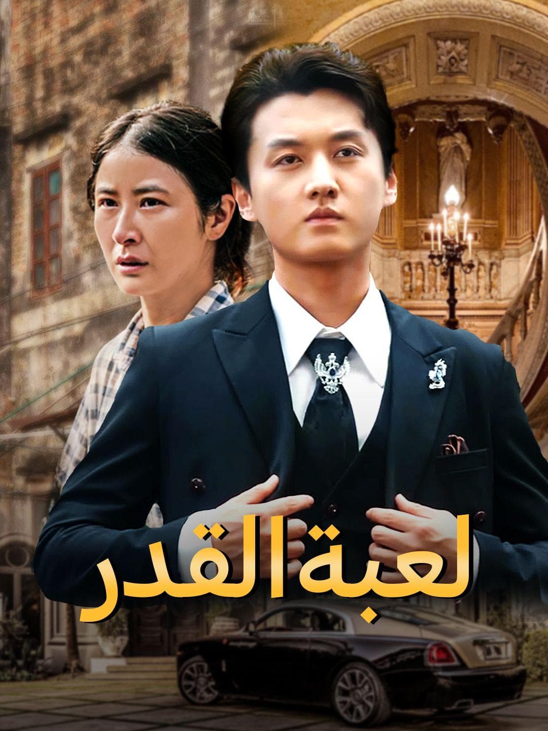 لعبة القدر