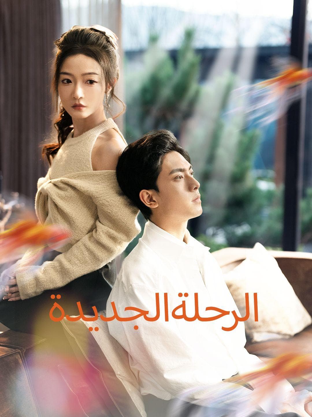 الرحلة الجديدة