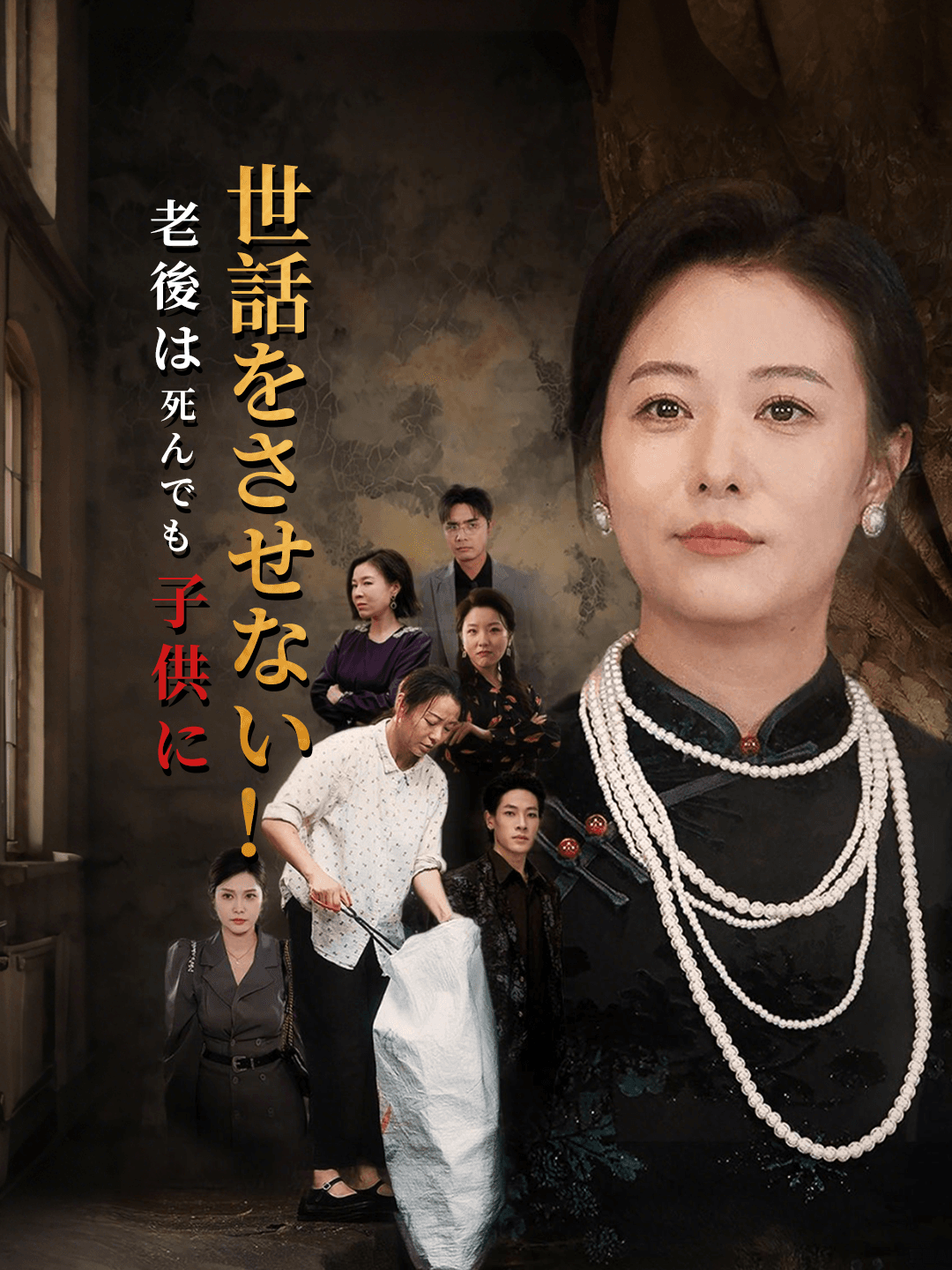 老後は死んでも子供に世話をさせない!