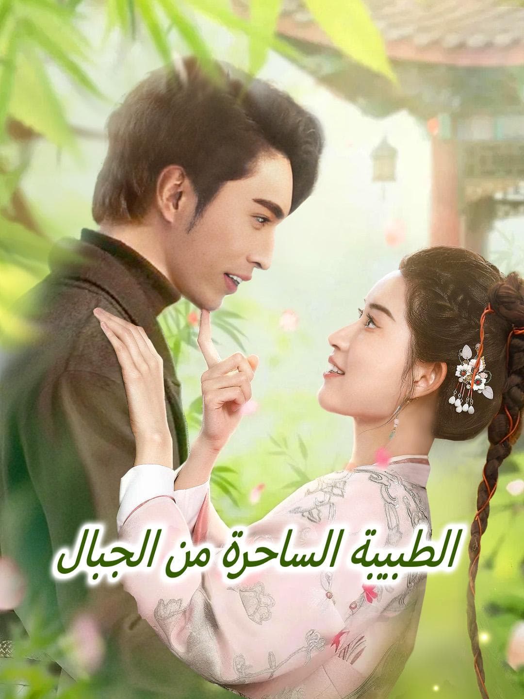الطبيبة الساحرة من الجبال