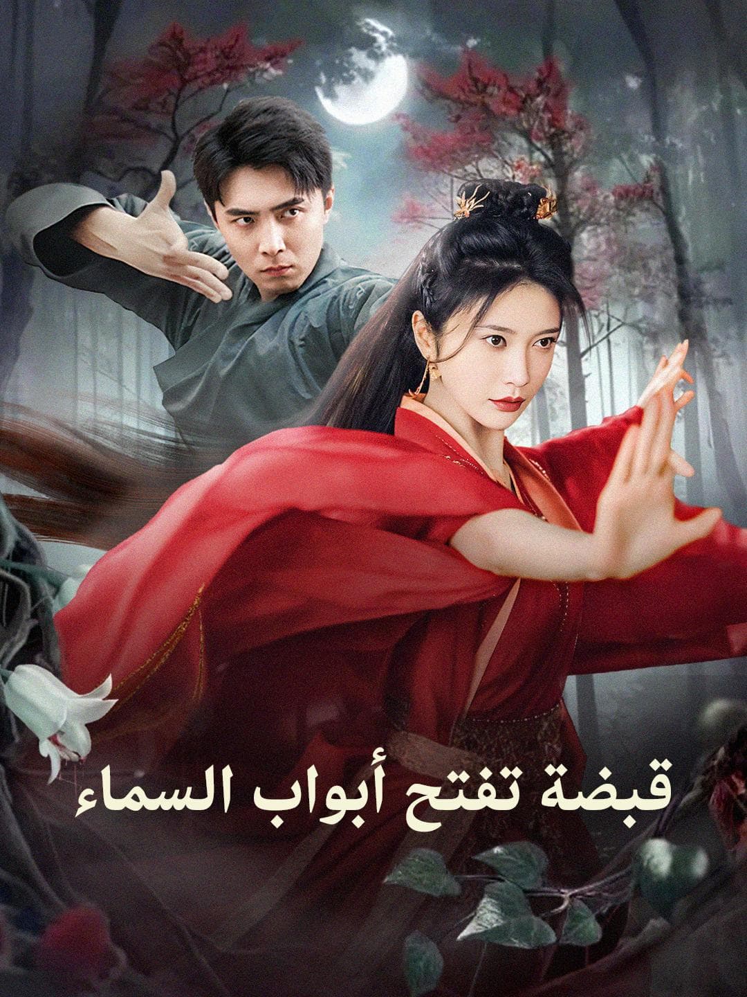 قبضة تفتح أبواب السماء