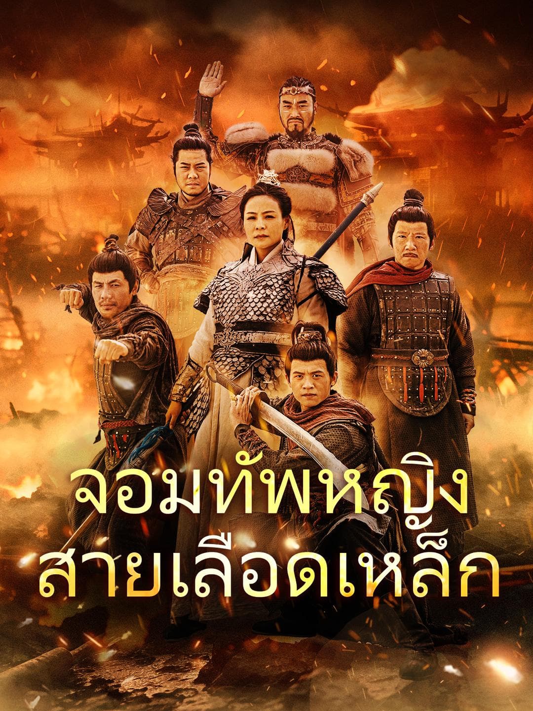 จอมทัพหญิงสายเลือดเหล็ก