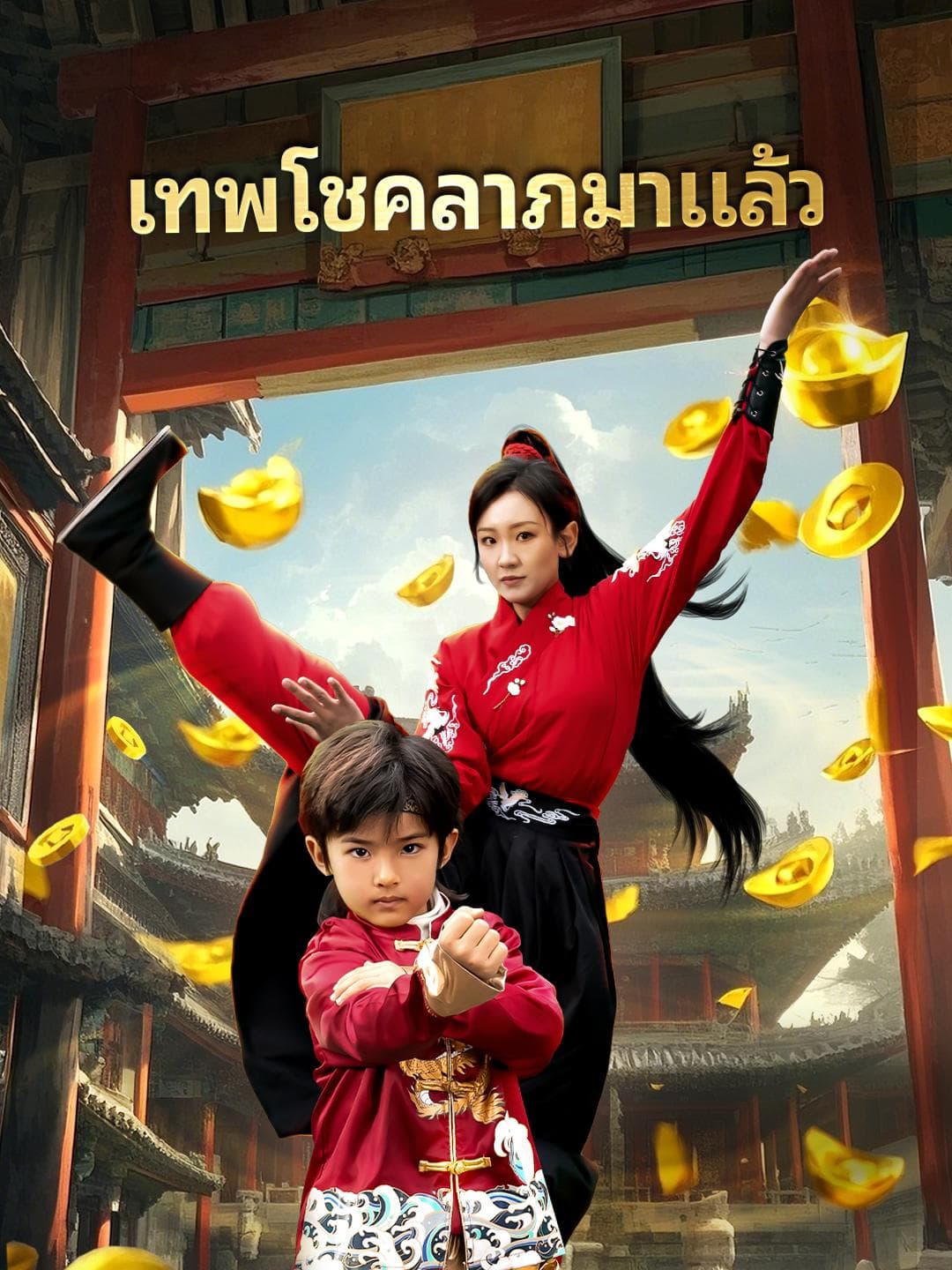 เทพโชคลาภมาแล้ว