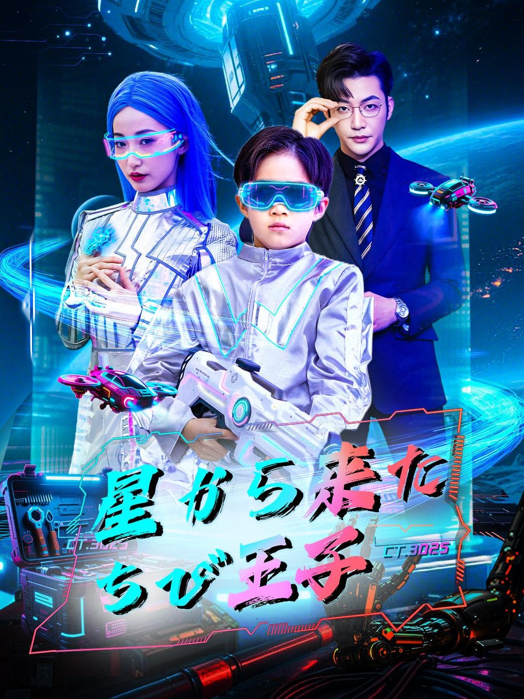 星から来たちび王子