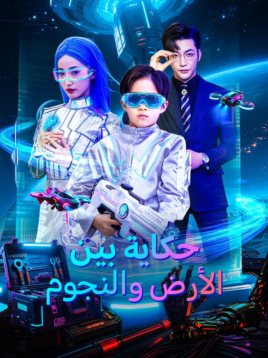 حكاية بين الأرض والنجوم