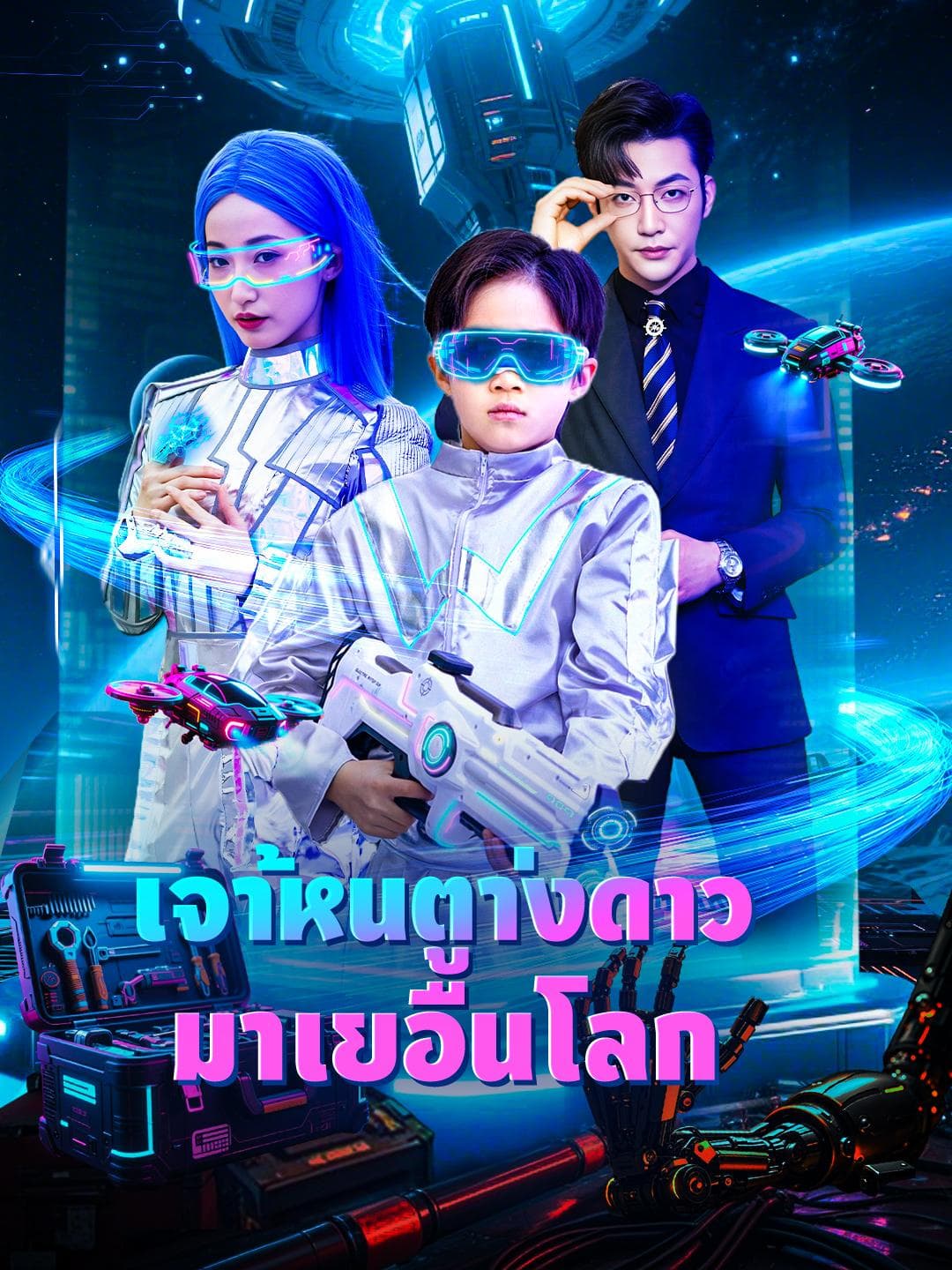 เจ้าหนูต่างดาวมาเยือนโลก