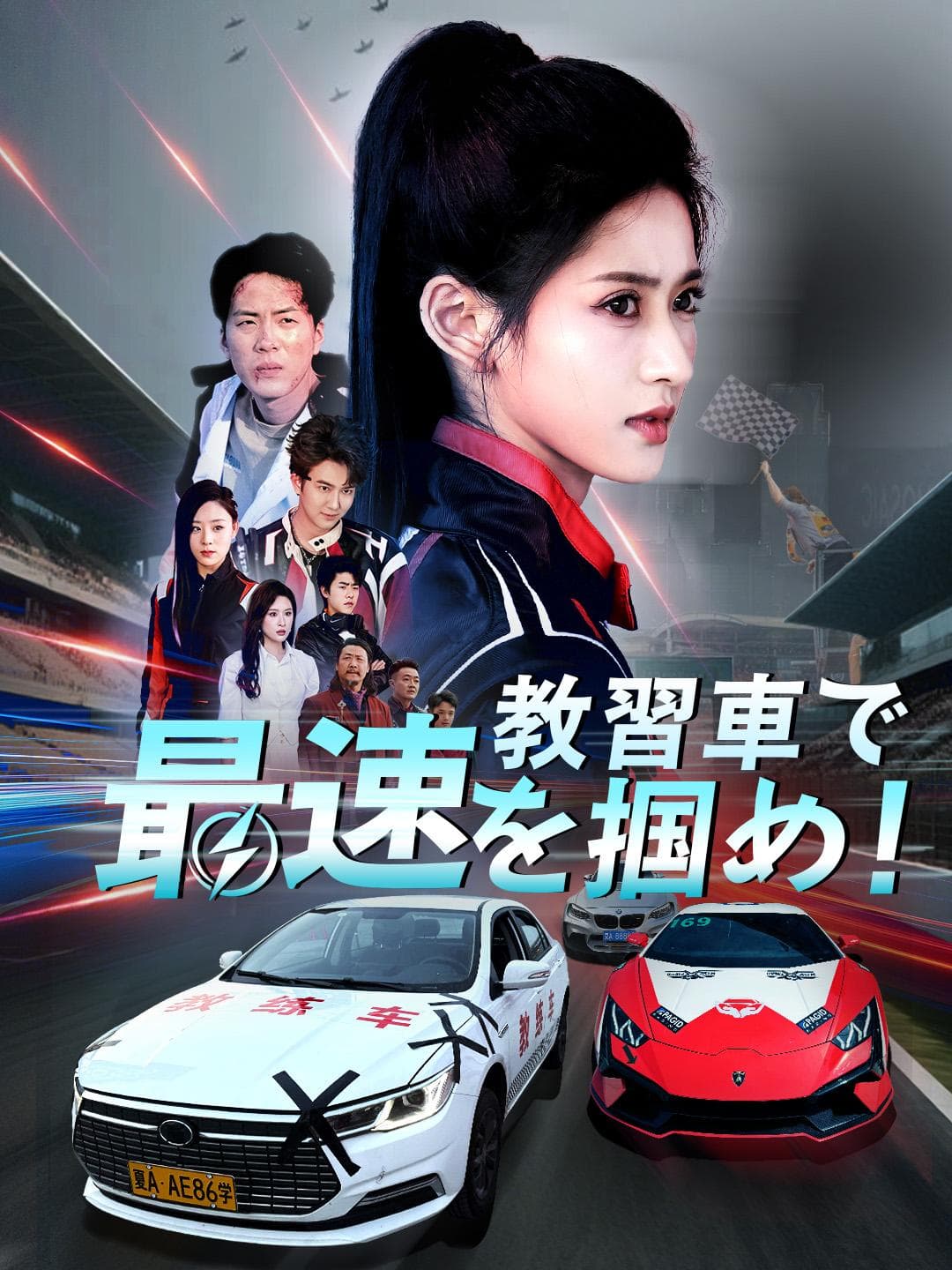 教習車で最速を掴め!