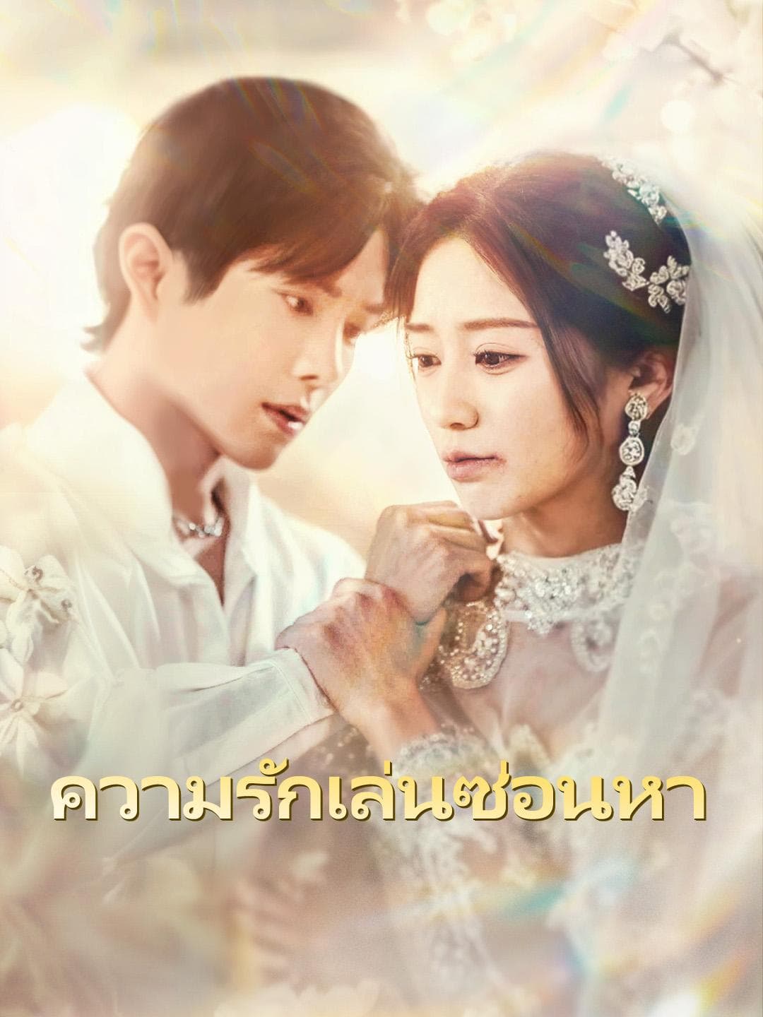 ความรักเล่นซ่อนหา