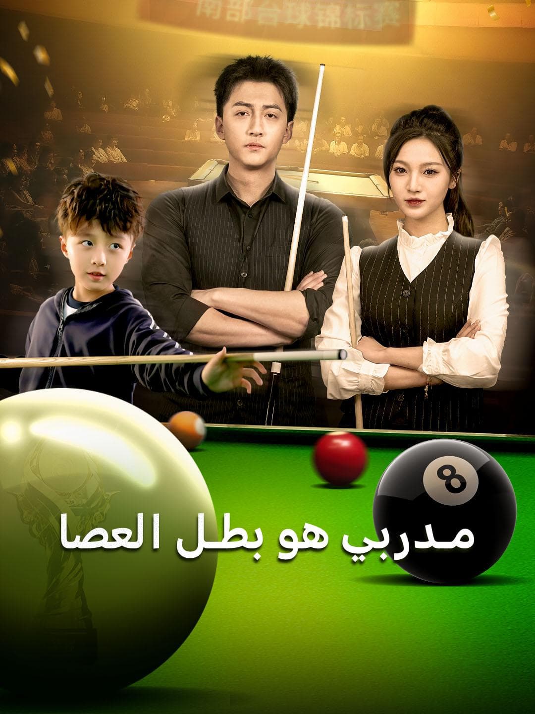 مدربي هو بطل العصا