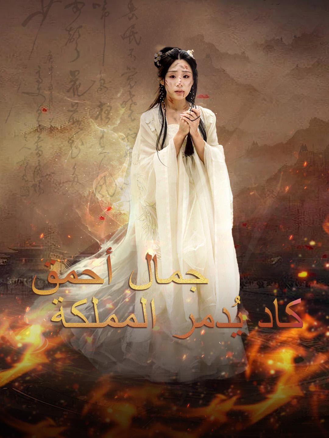جمال أحمق كاد يُدمر المملكة