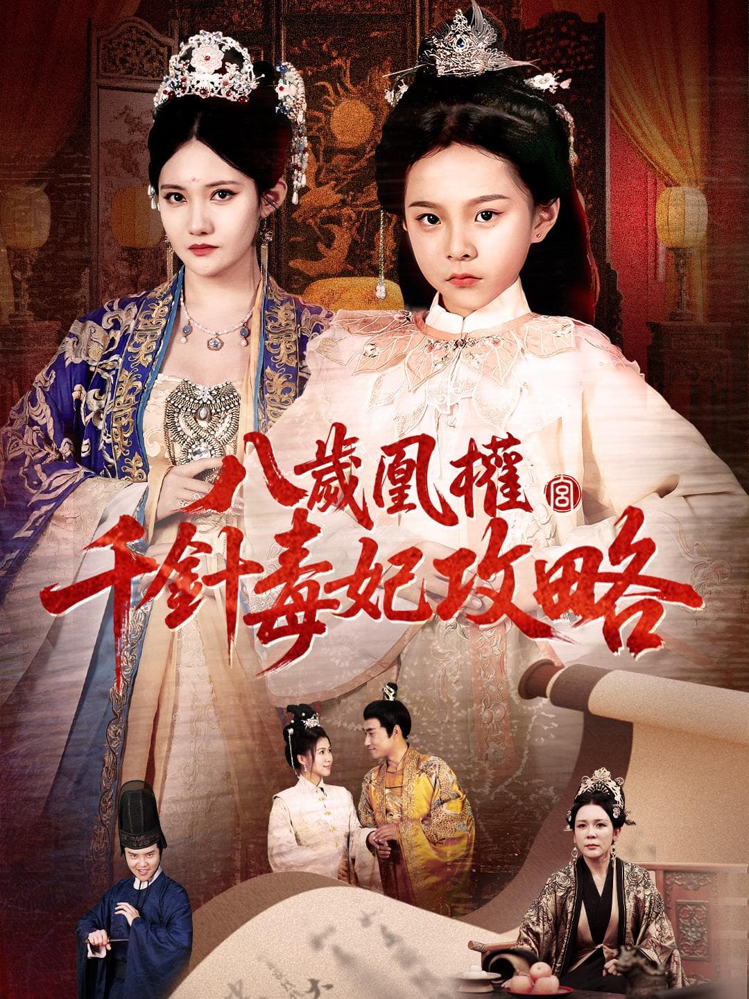 八歲凰權:千針毒妃攻略