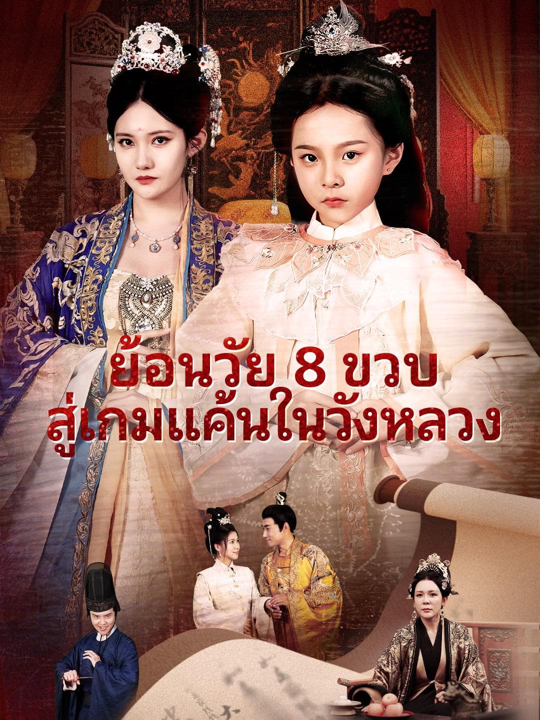 ย้อนวัย 8 ขวบ สู่เกมแค้นในวังหลวง