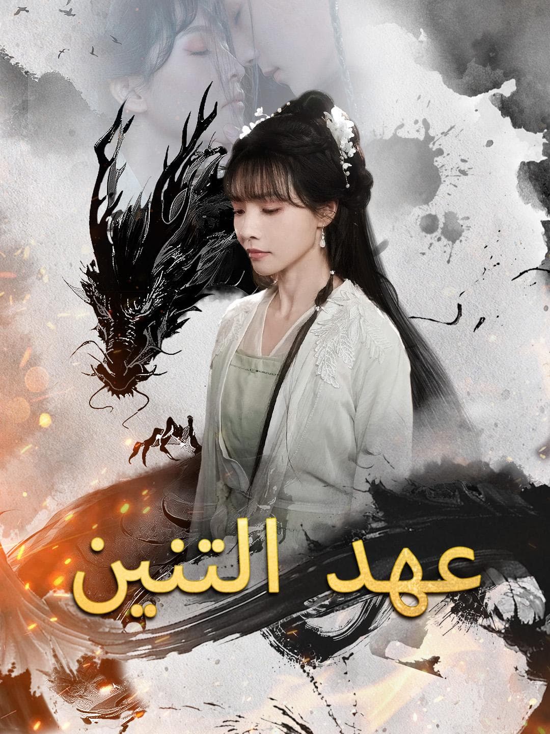 عهد التنين