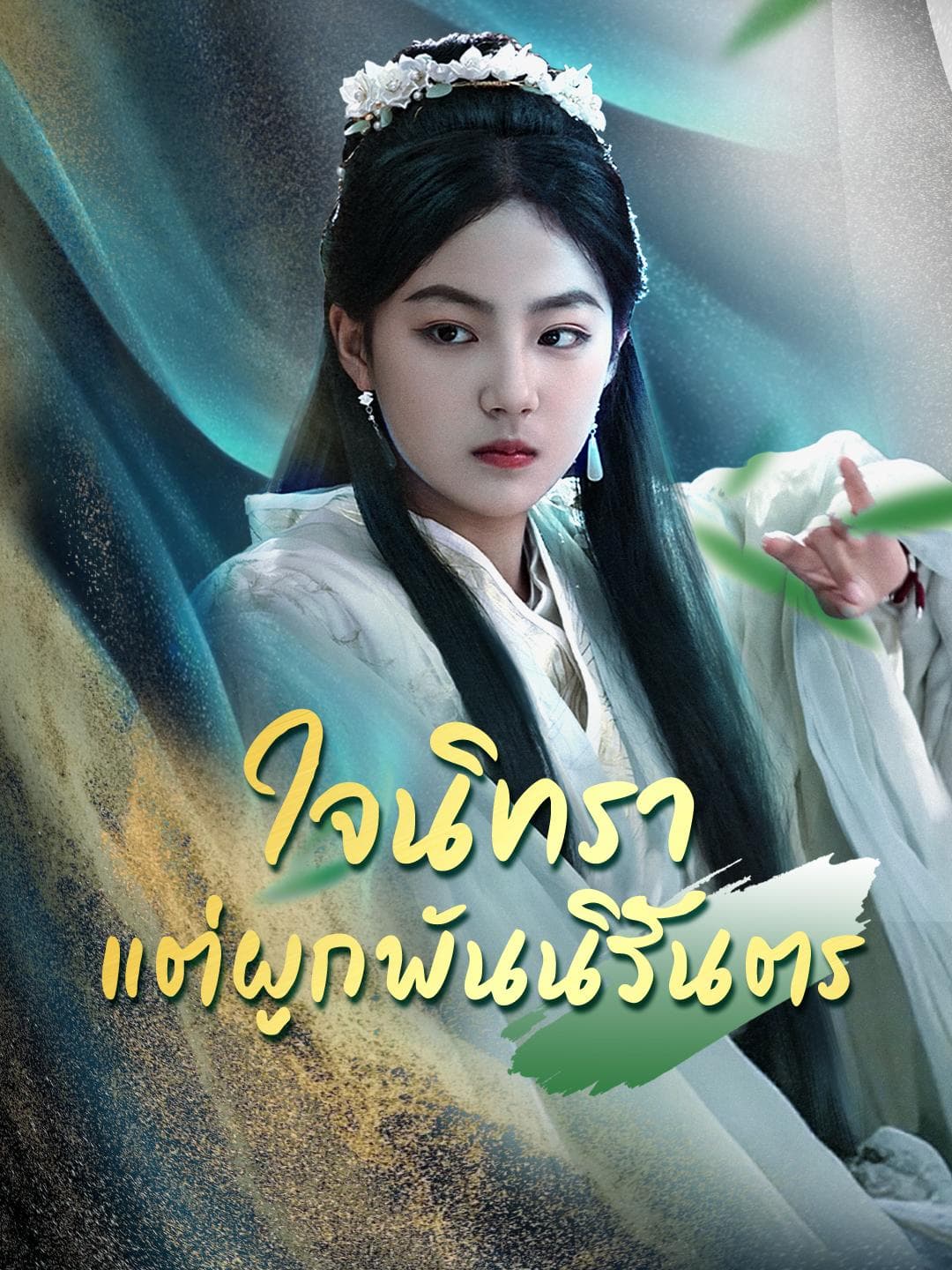 ใจนิทรา แต่ผูกพันนิรันตร