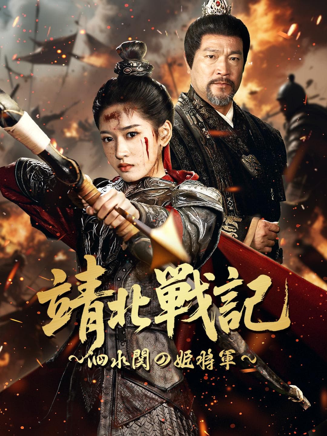 靖北戦記~泗水関の姫将軍~