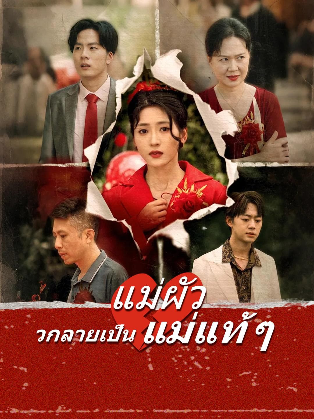 แม่ผัวกลายเป็นแม่แท้ ๆ