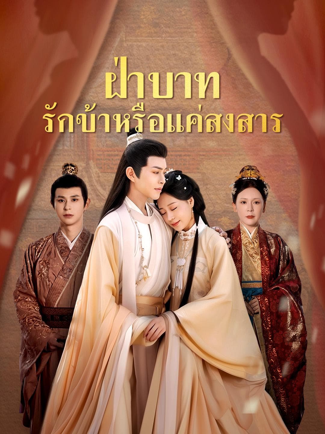 ฝ่าบาท รักข้าหรือแค่สงสาร