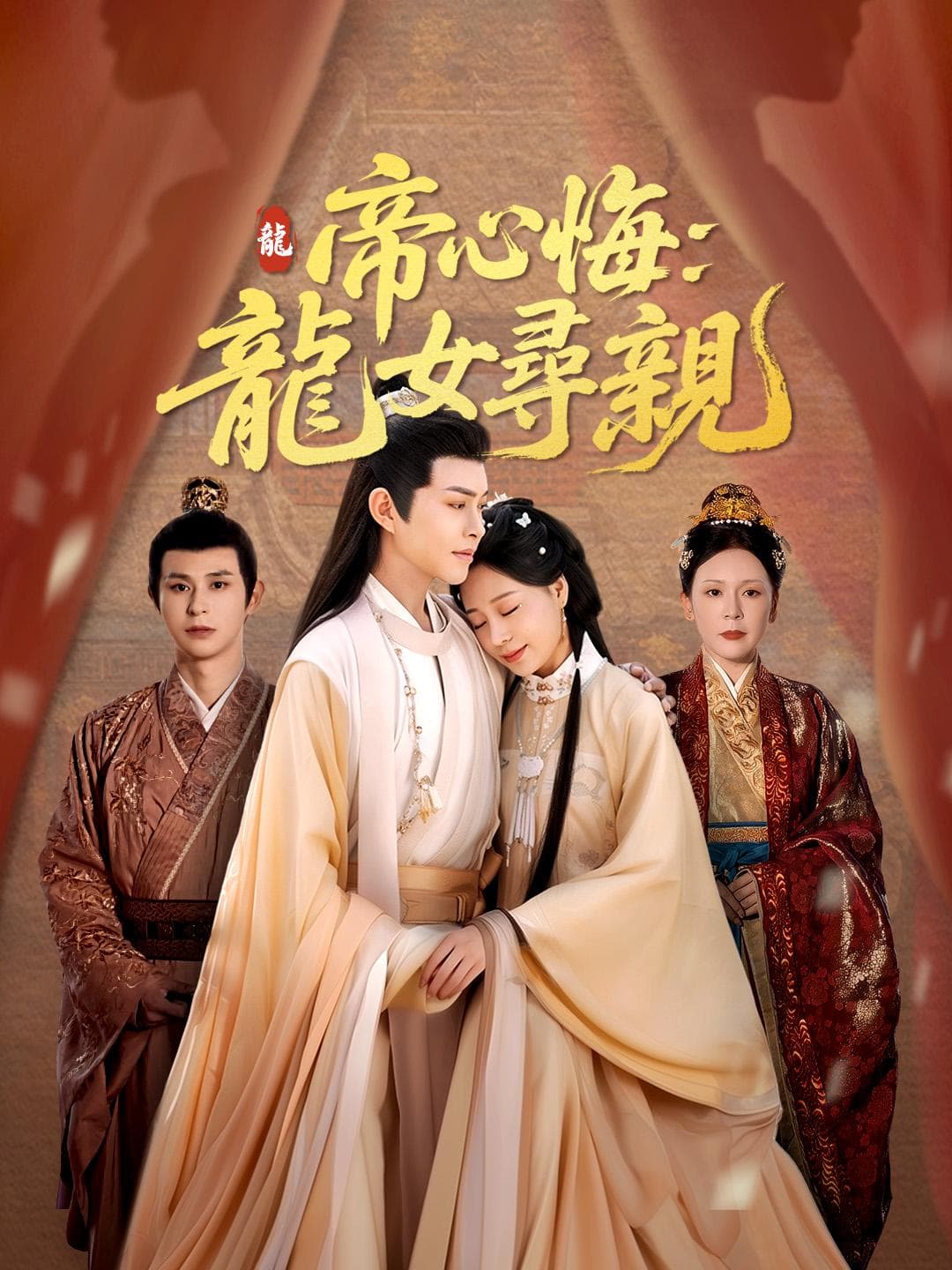 帝心悔:龍女尋親